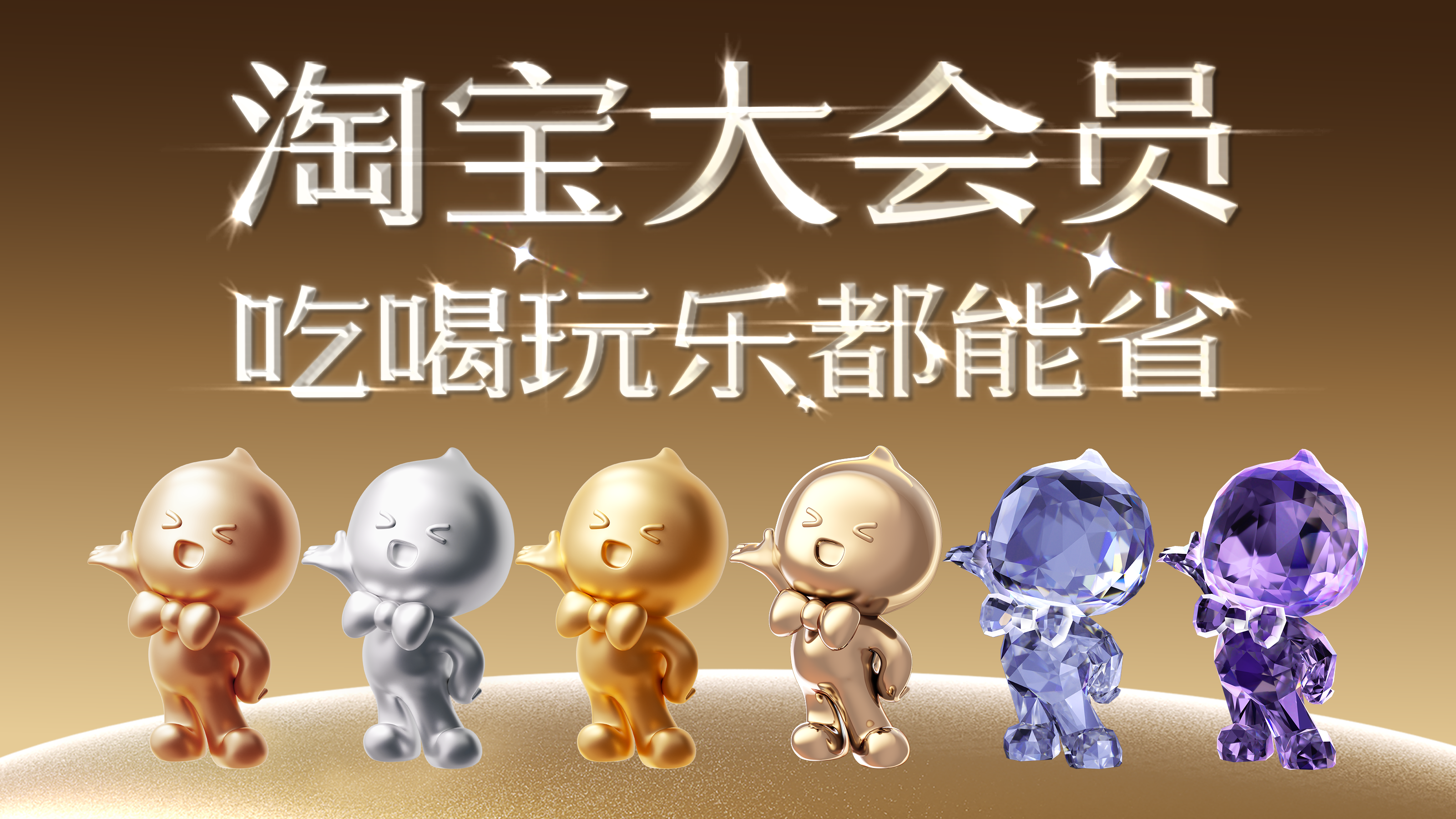 淘宝大会员：衣食住行、吃喝玩乐都赖上淘宝了