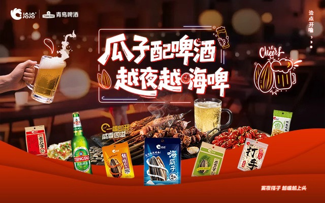 洽洽瓜子×青岛啤酒×淘宝闪购：嗑瓜子，畅啤酒，尽享美好时光！