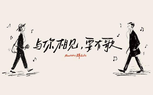 与你相见，要有歌