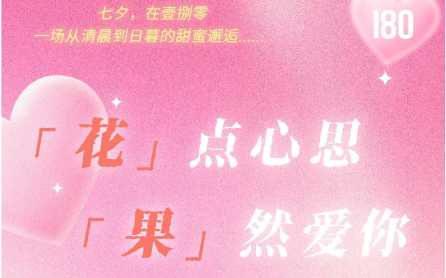 七夕在壹捌零，我们把爱写成一天的诗