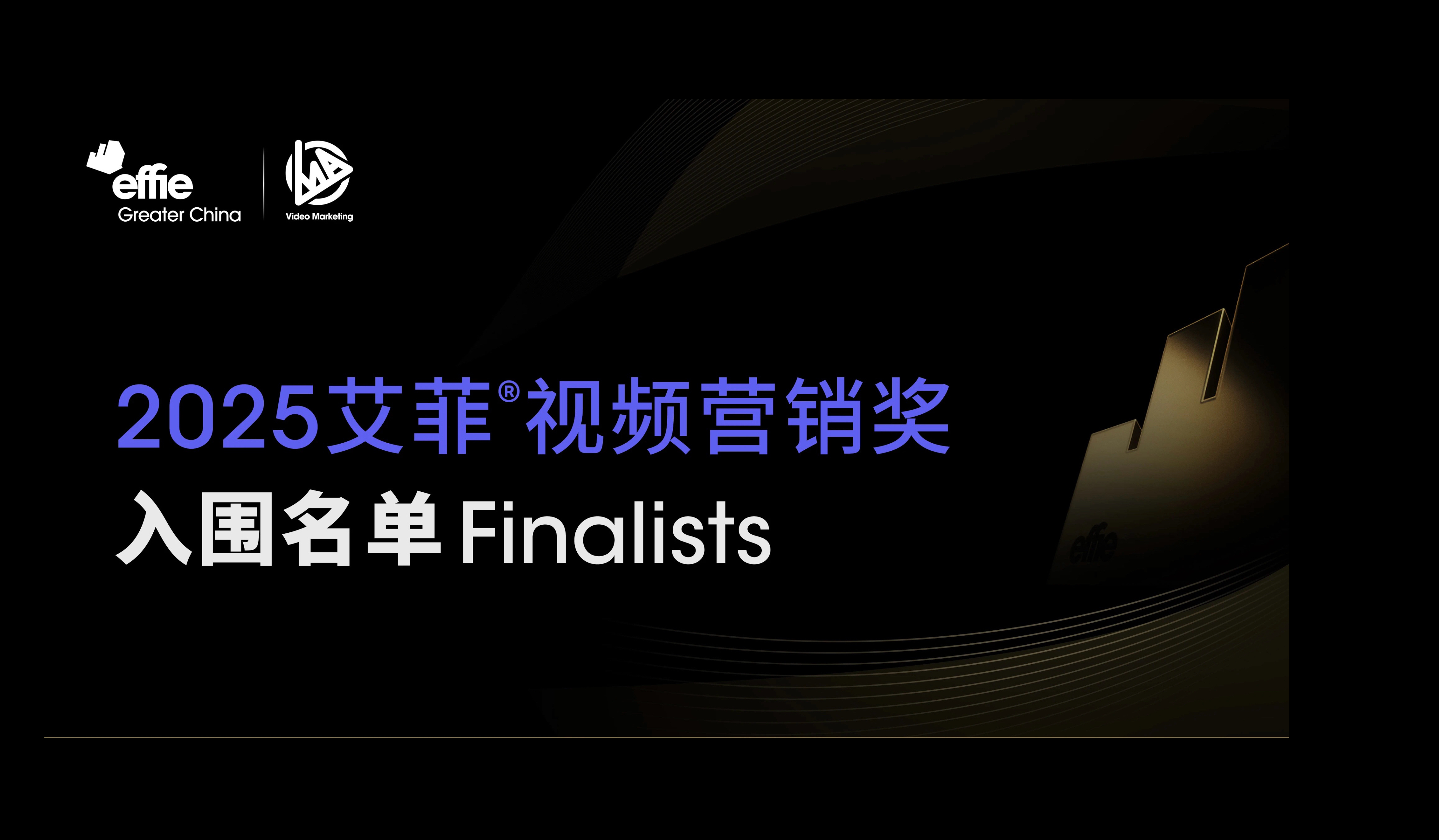 入围名单公布| 2025艾菲视频营销奖