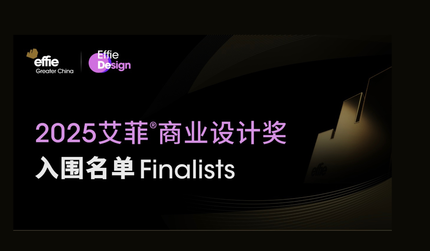 入围名单公布 | 2025艾菲商业设计奖