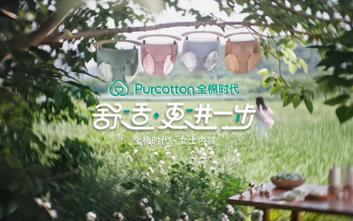 全棉时代：为舒适，更进一步