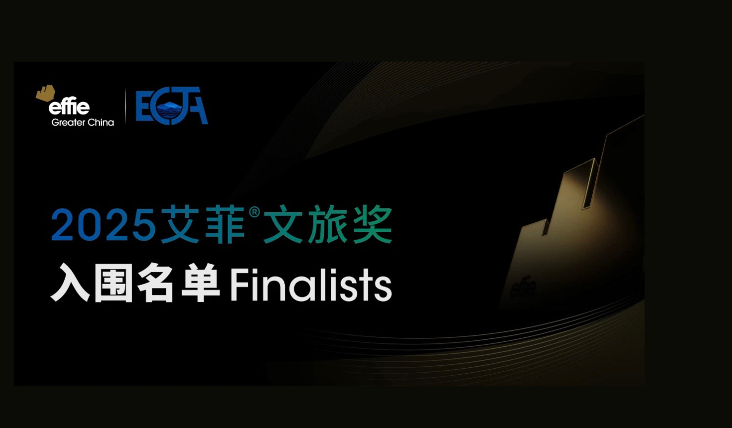 入围名单公布 | 2025艾菲文旅奖