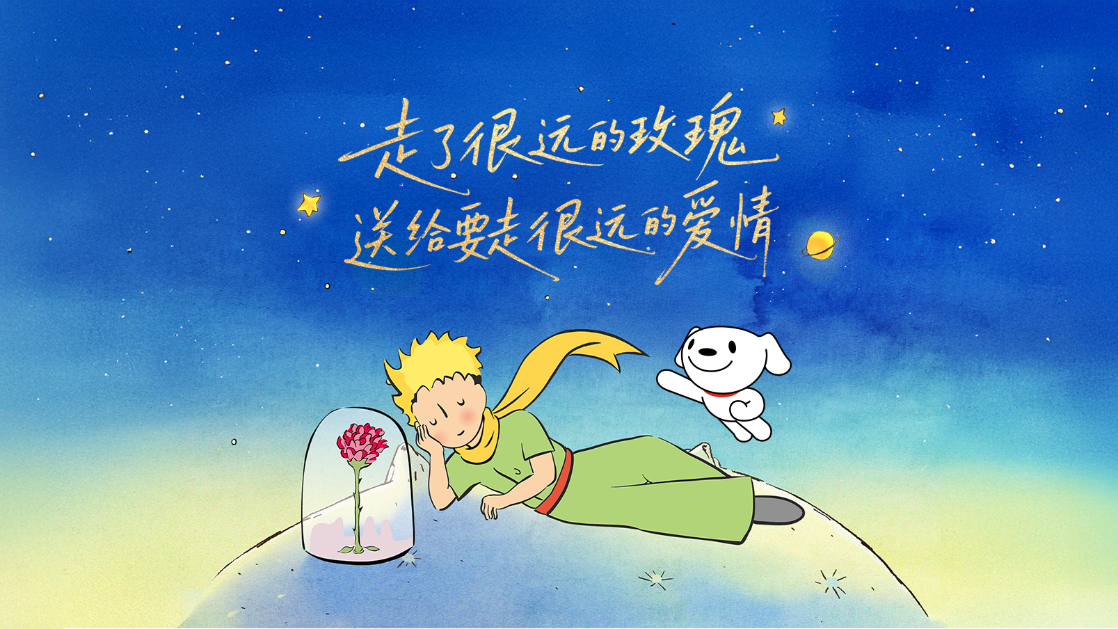 京东 x 小王子七夕联名：走了很远的玫瑰送给要走很远的爱情