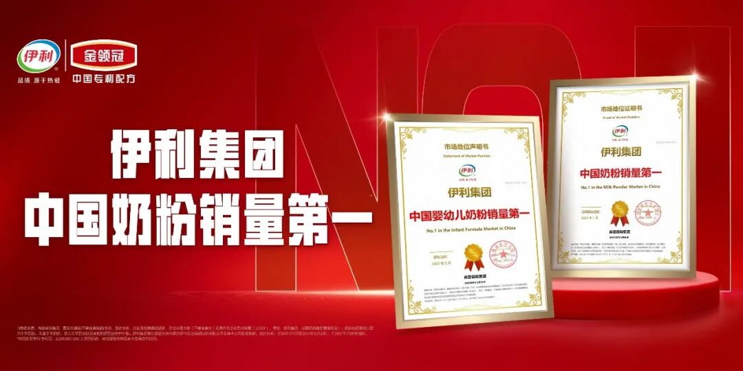 中国婴幼儿奶粉销量第一，伊利长期主义擘画婴幼儿健康成长新纪元