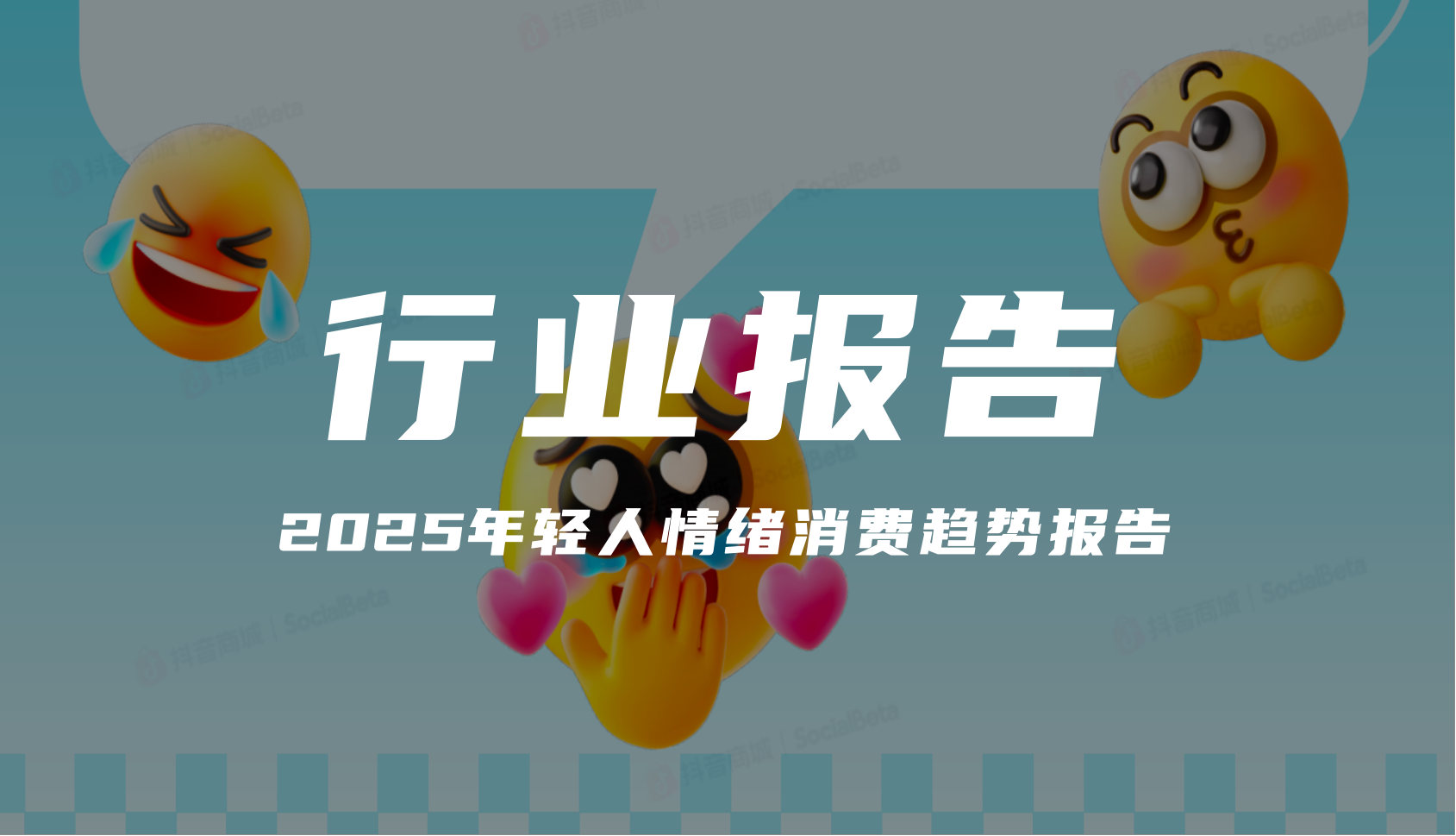 报告分享｜《2025年轻人情绪消费趋势报告》（附下载）