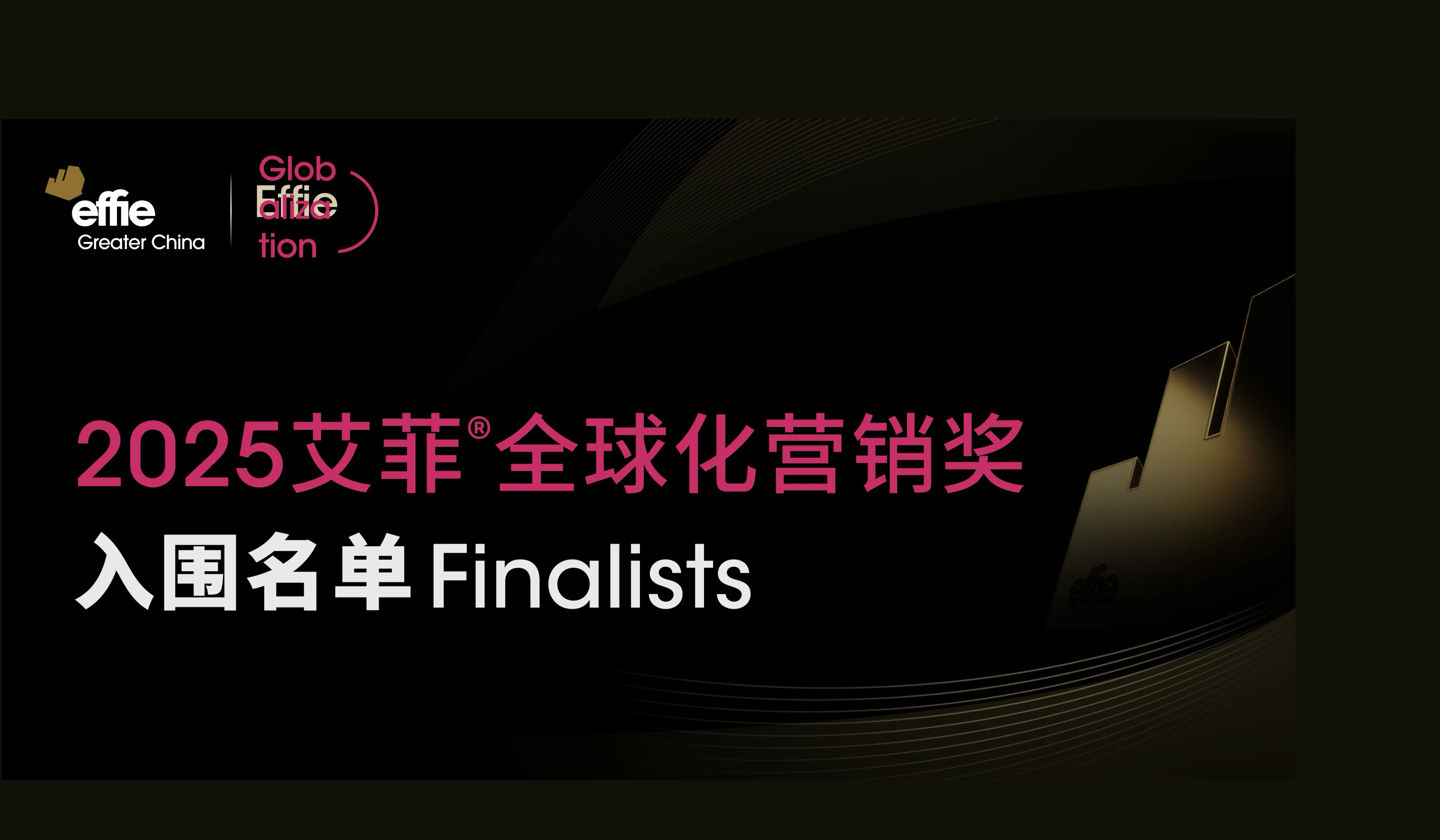 入围名单公布 | 2025艾菲全球化营销奖