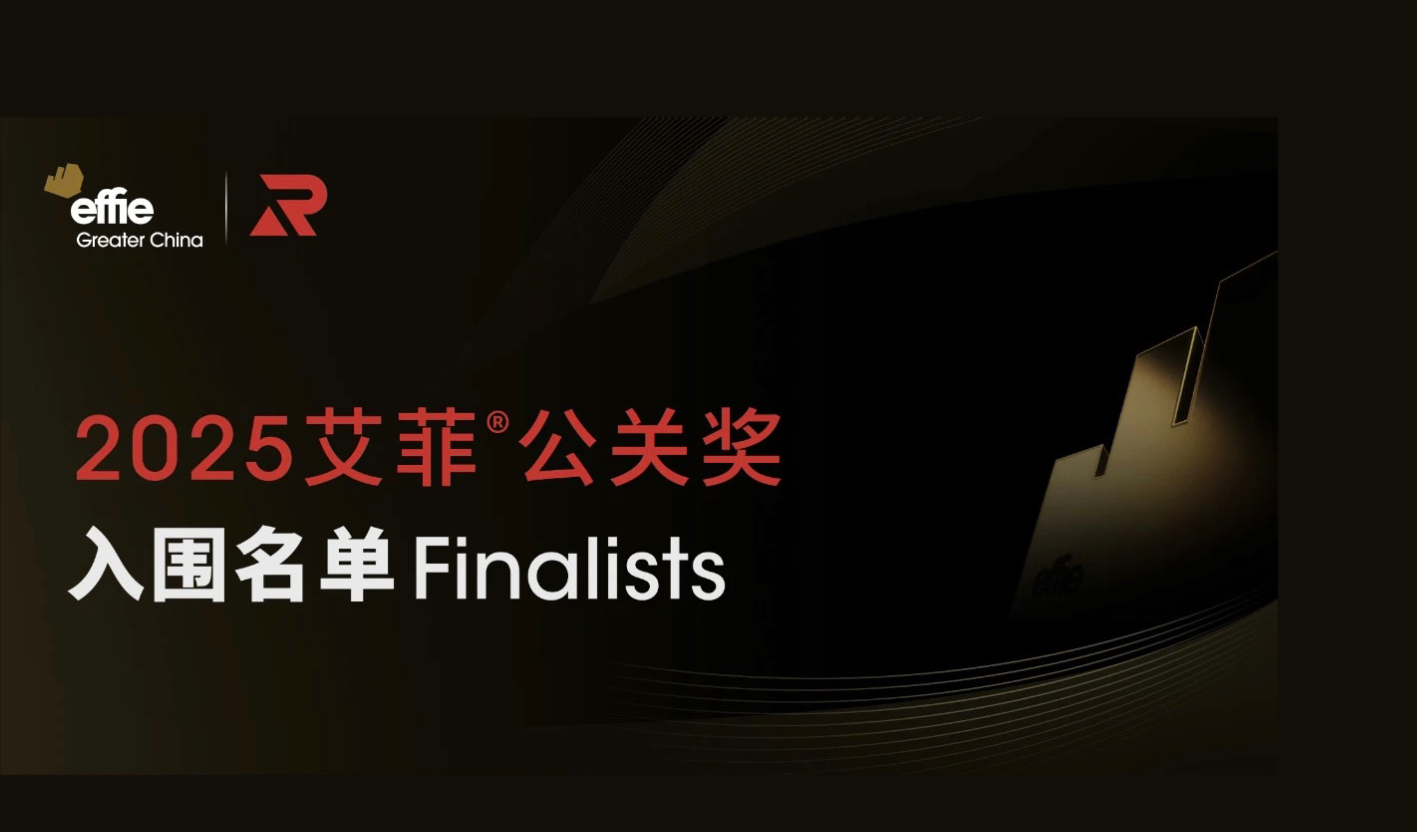 入围名单公布 | 2025艾菲公关奖