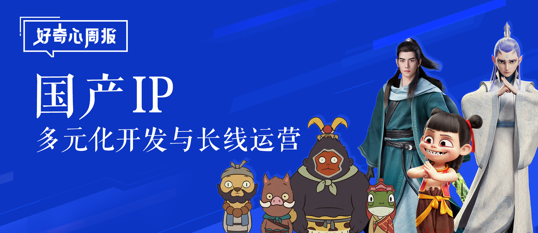好奇心周报丨动画制作、影视破圈、游戏变现：国产IP生命周期的长线运营