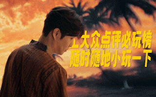 美团×大众点评必玩榜×小沈阳：随时随地小玩一下