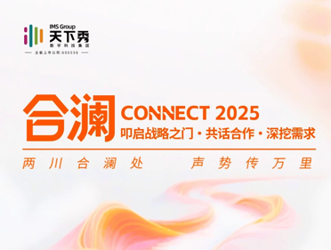 CONNECT 2025·合澜走进战略合作伙伴暨闭门需求会