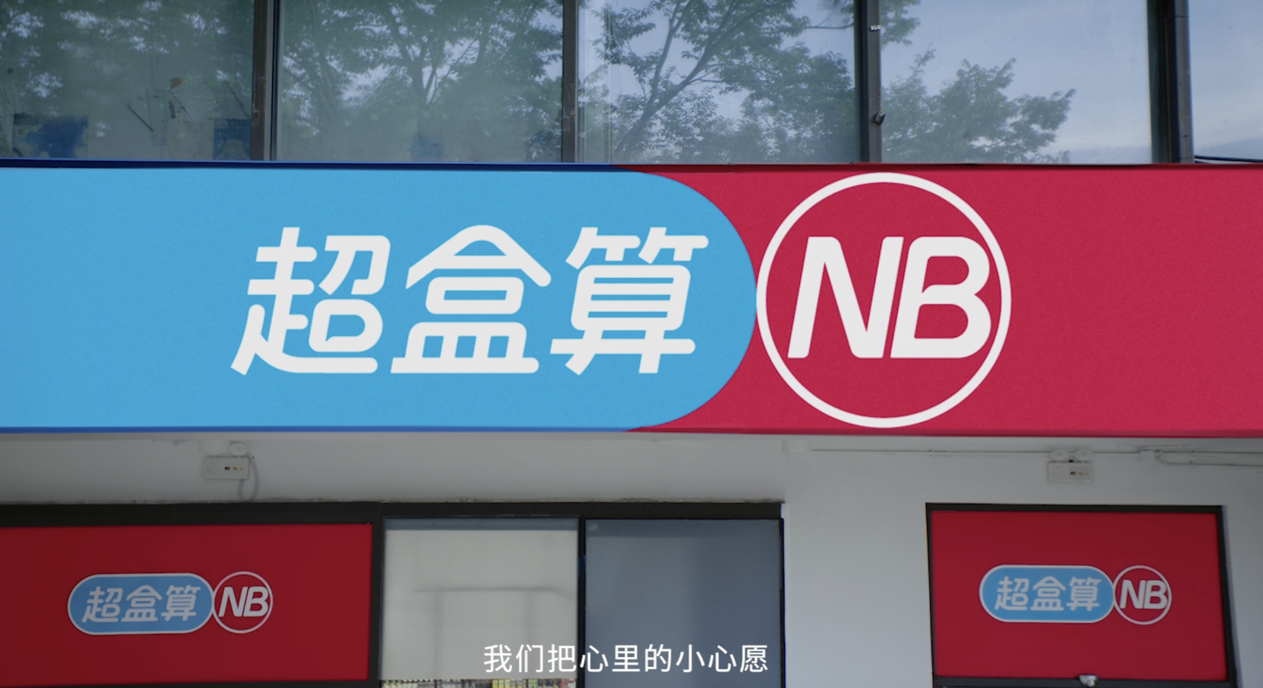 超盒算NB，也把店开在了我脑子里？