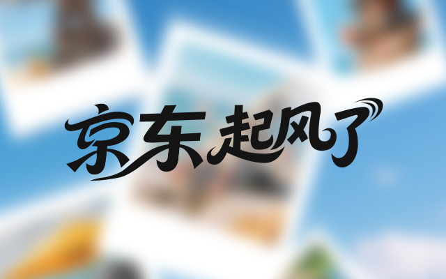 京东清凉补贴风暴：凉风登录，席卷全国