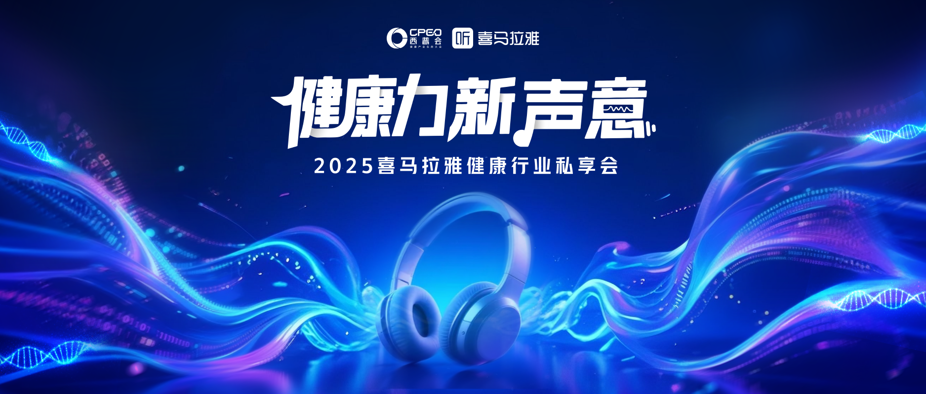 「健康力 新声意」——喜马拉雅健康行业私享会成功举办