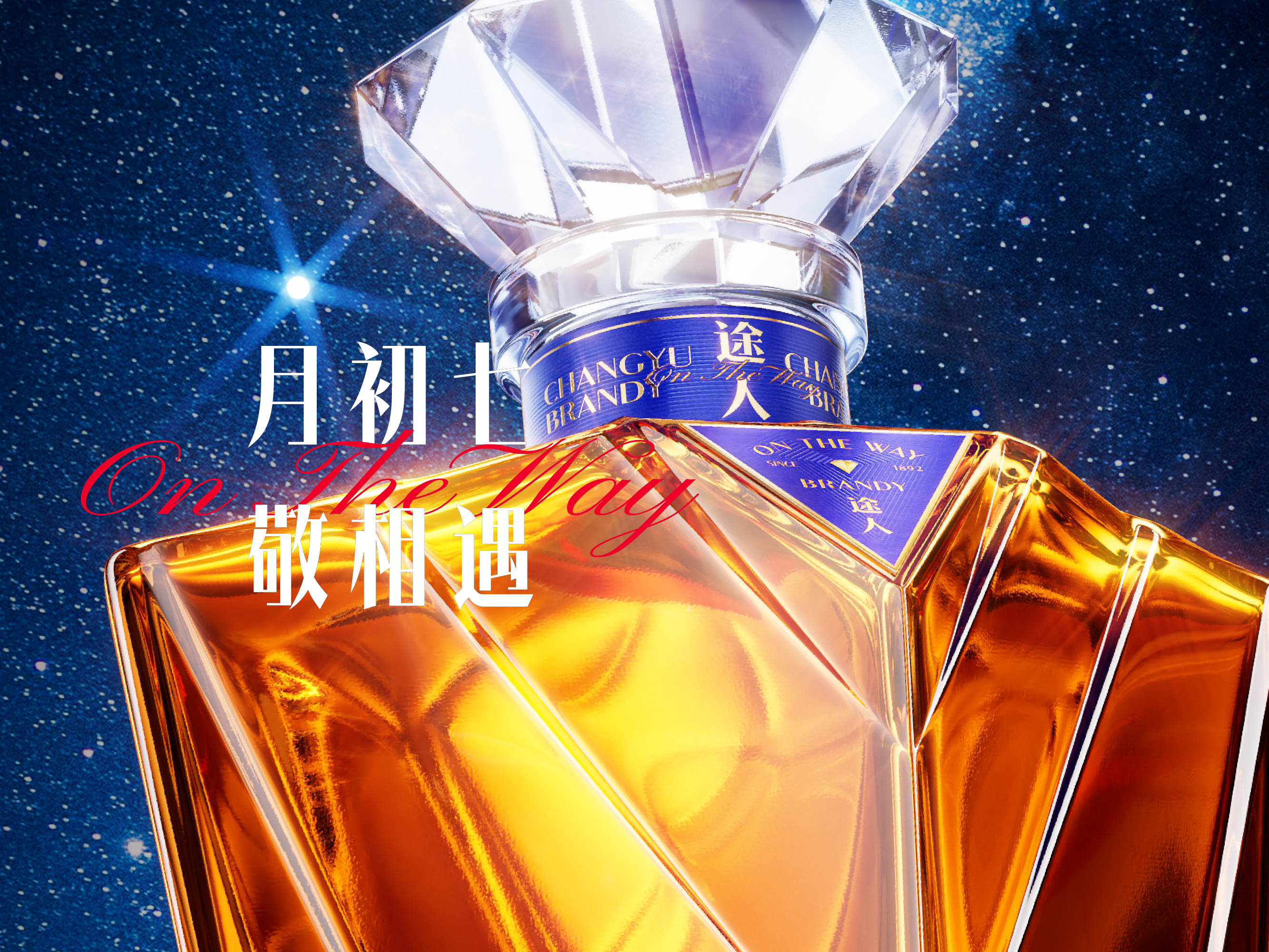 遇义设计丨张裕可雅 途人白兰地包装设计丨敬相遇