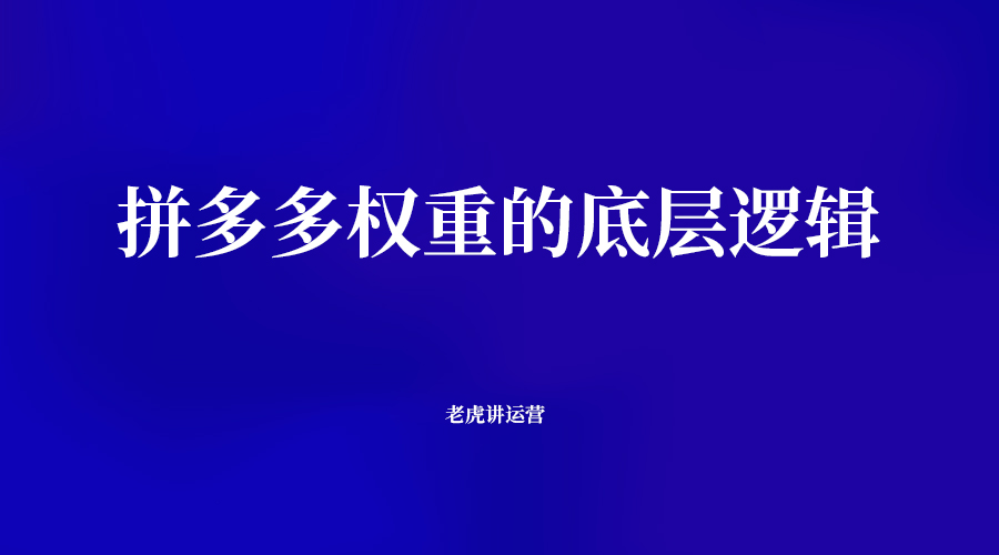 拼多多权重的底层逻辑