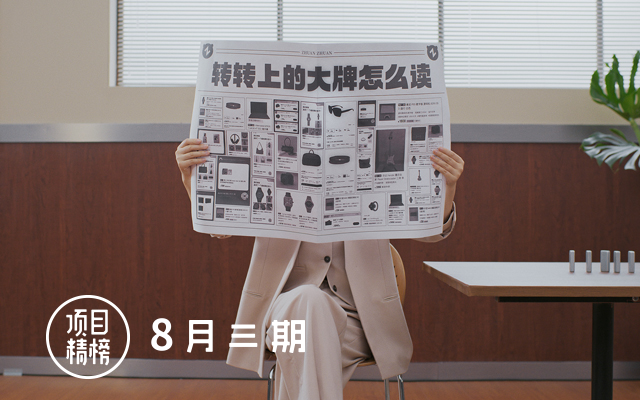 深入人心的5个好创意，「项目精榜」8月三期