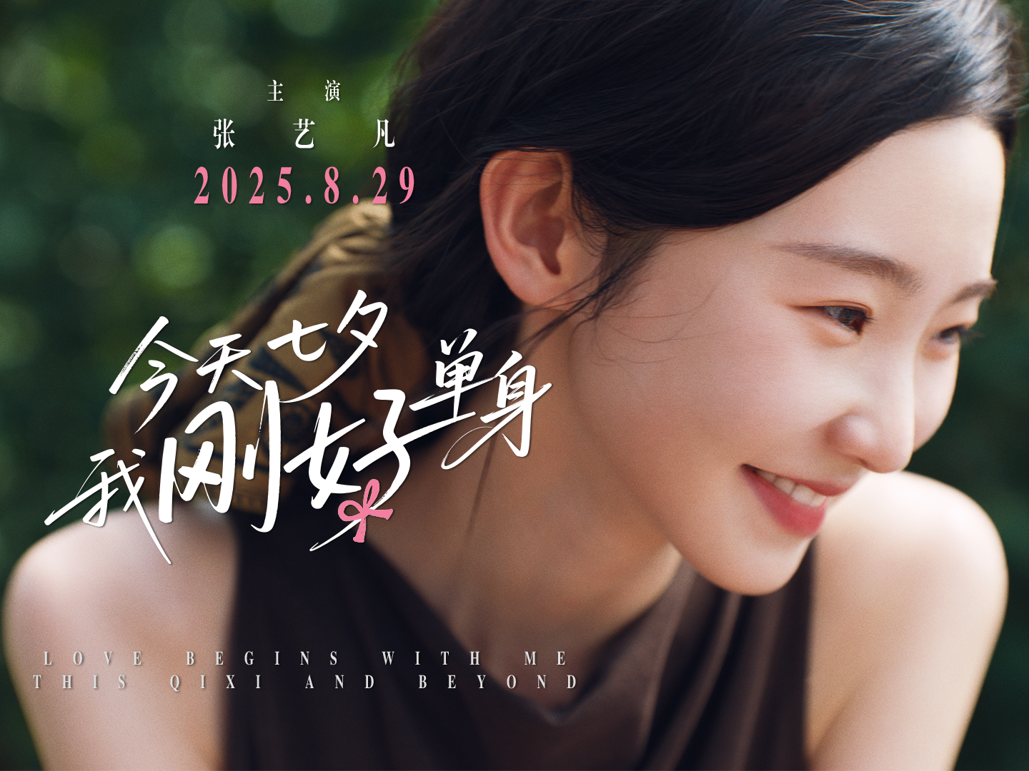 伊利“反向操作”：让“爱自己”成为七夕主旋律