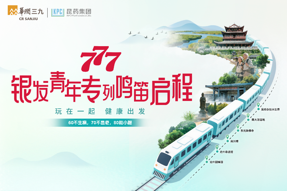 昆藥777銀發(fā)青年專列事件營銷項目