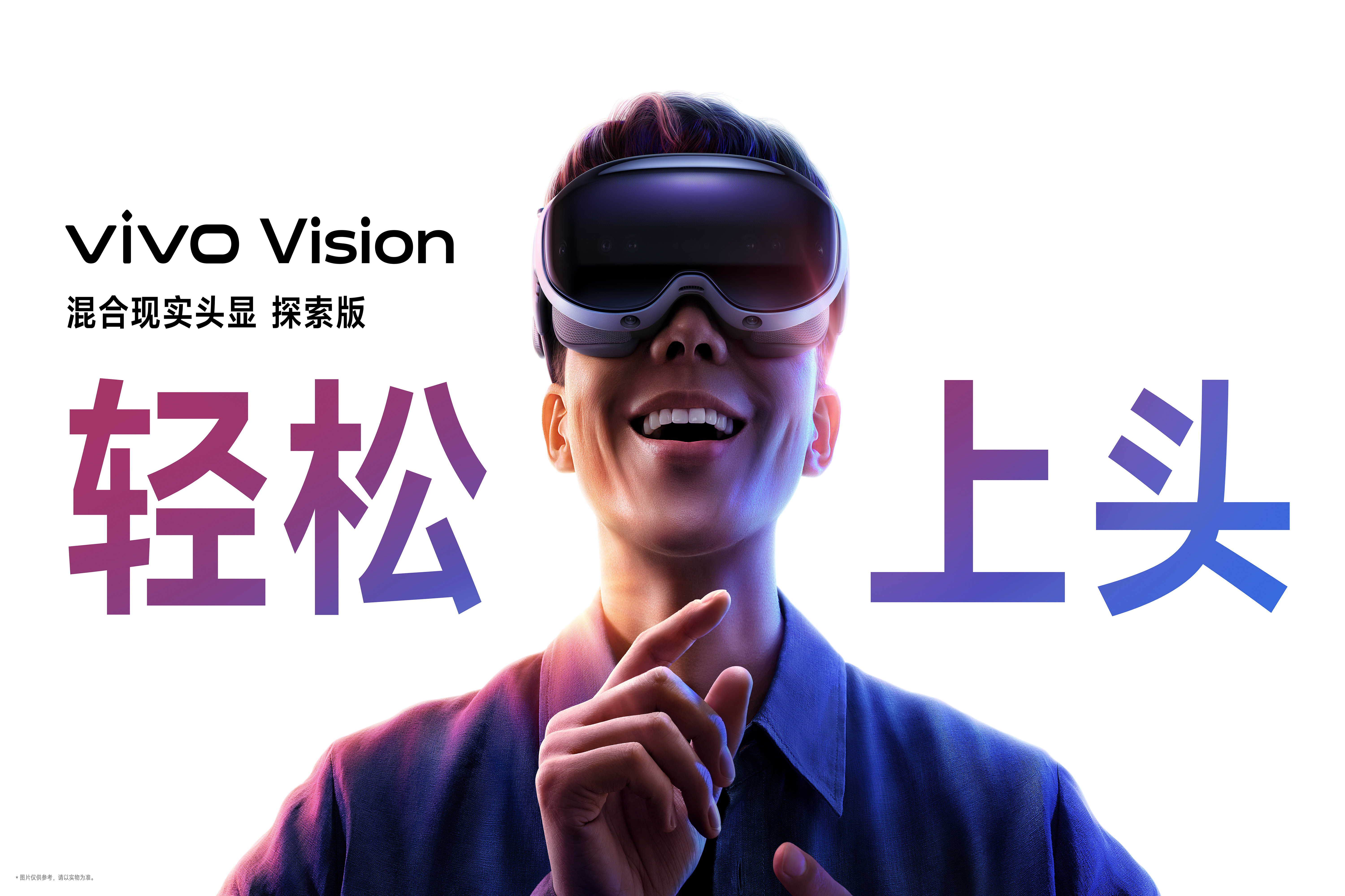 vivo Vision: 感觉很上头？那就对了。