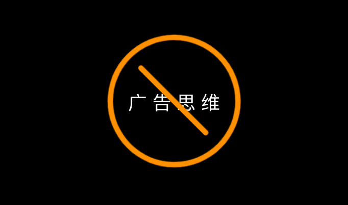 停止用广告思维做内容
