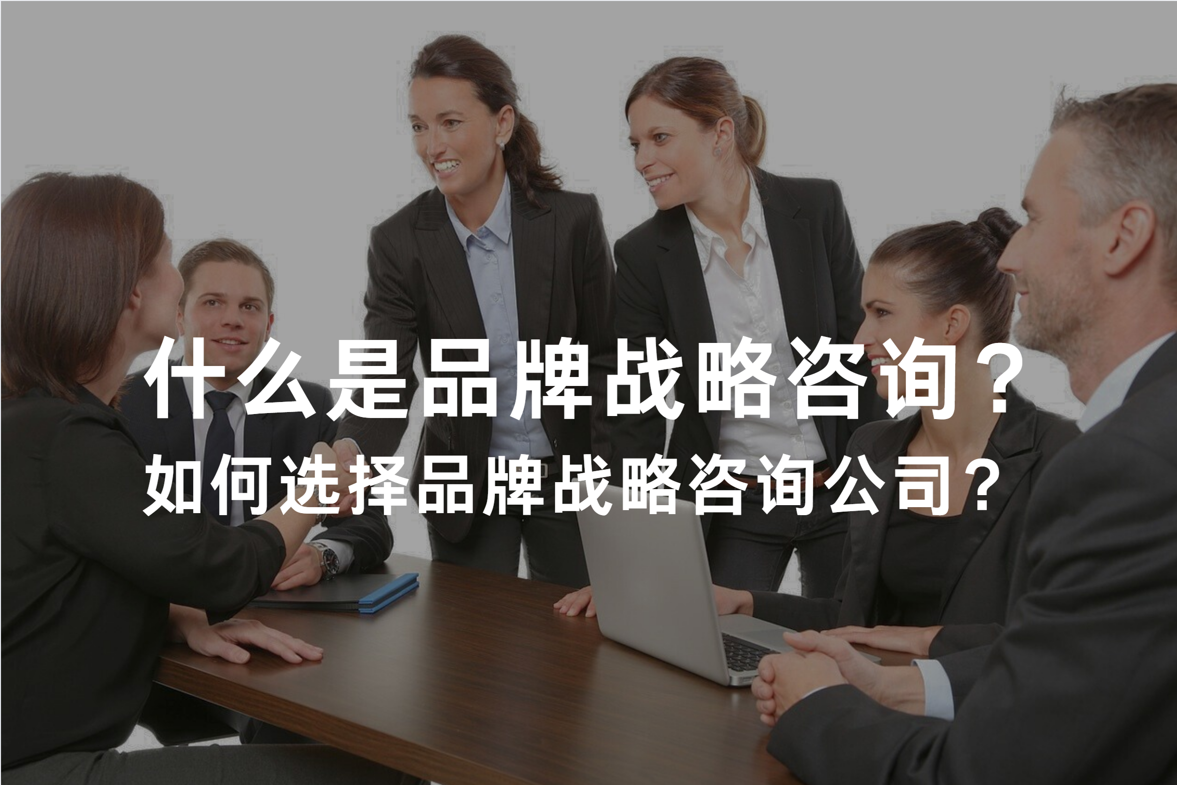 什么是品牌战略咨询？如何选择品牌战略咨询公司？