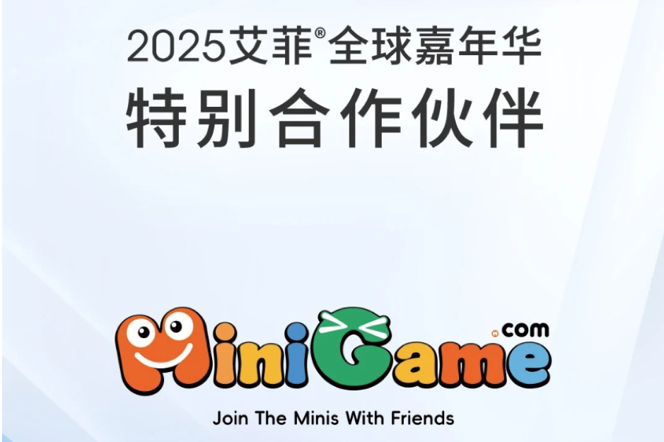 Effie x MiniGame | 2025艾菲全球嘉年华特别合作