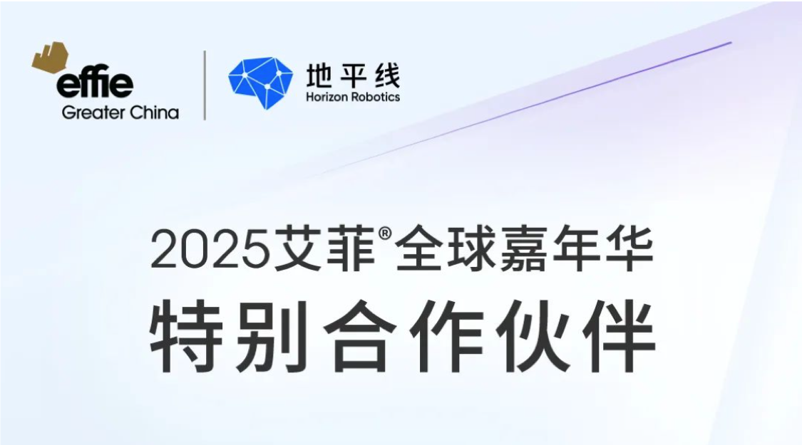 Effie x 地平线 | 2025艾菲全球嘉年华特别合作