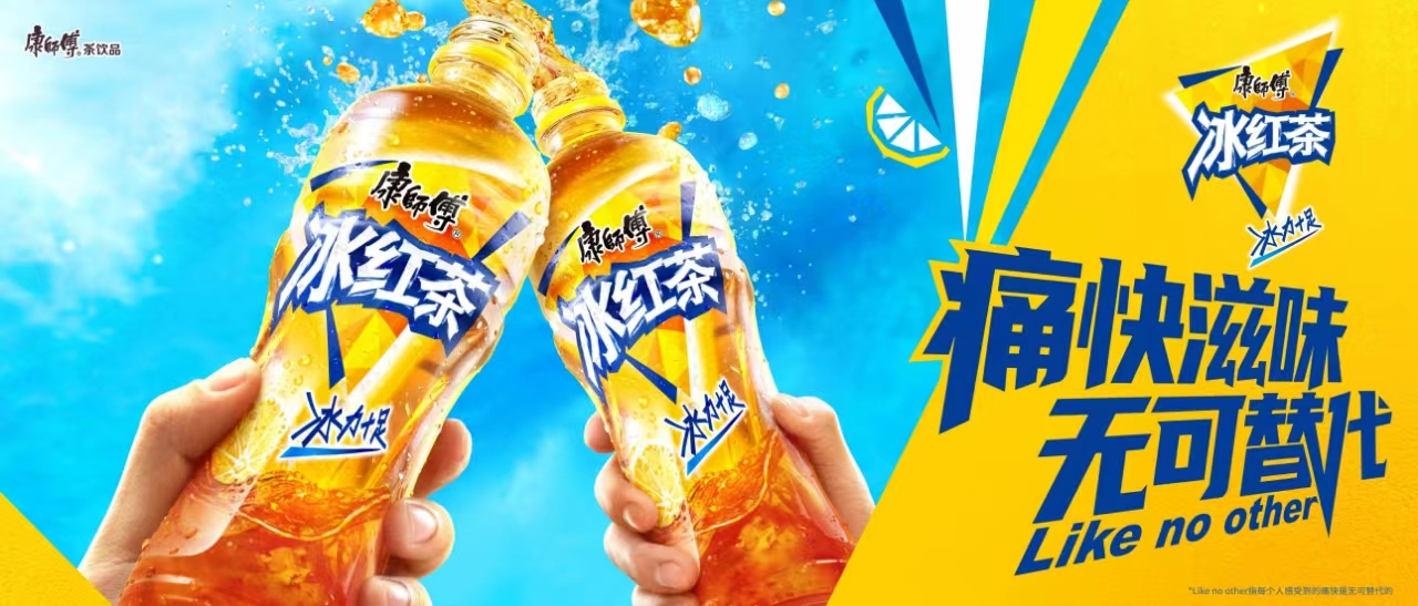 文明 X 康师傅｜冰红茶全新品牌主张上线，痛快滋味无可替代再创刷屏级营销