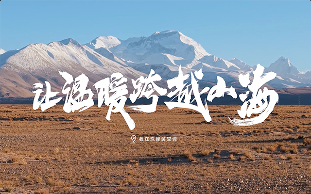 美的空调：让温暖跨越山海