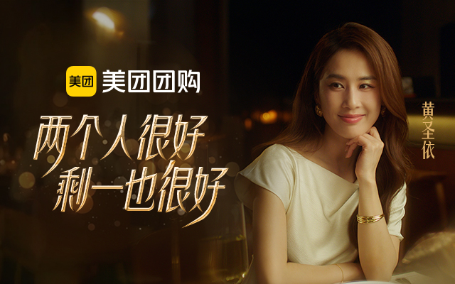 美团团购x黄圣依：七夕两个人挺好，剩一也很好～