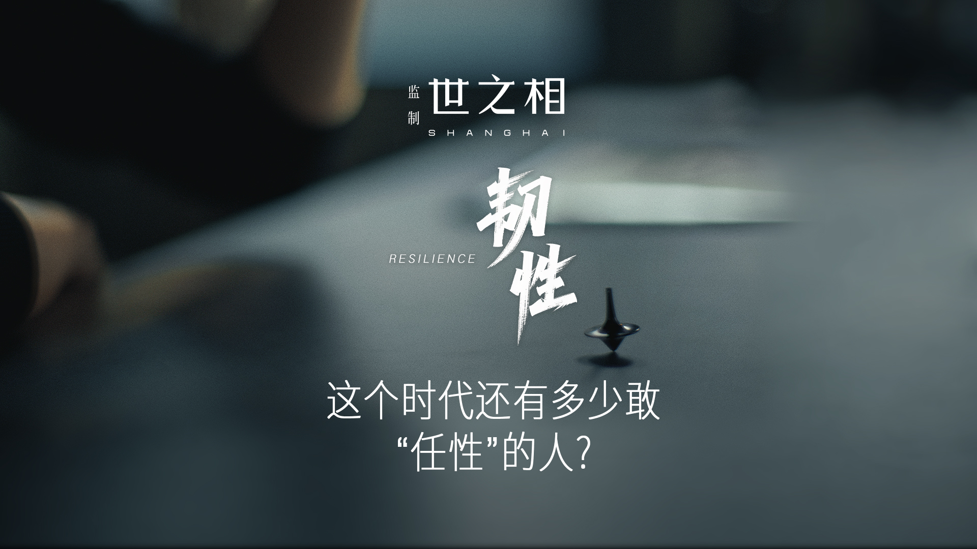 这个时代还有多少敢“任性”的人？