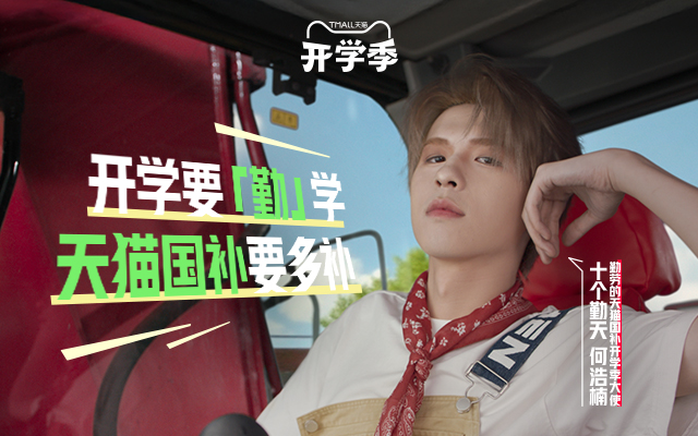 天猫×何浩楠：开学季，「勤」上天猫补万物