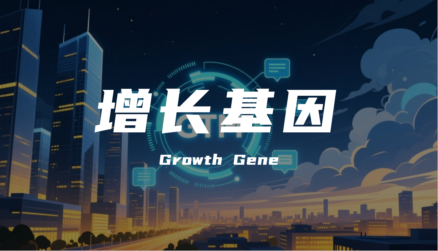 从0到1，从1到N：GTM如何成为企业的增长基因