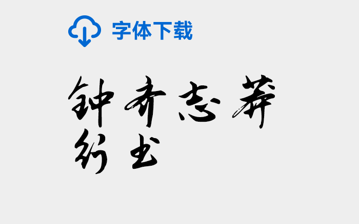 [下载] 免费商用中文字体：钟齐志莽行书-打包下载