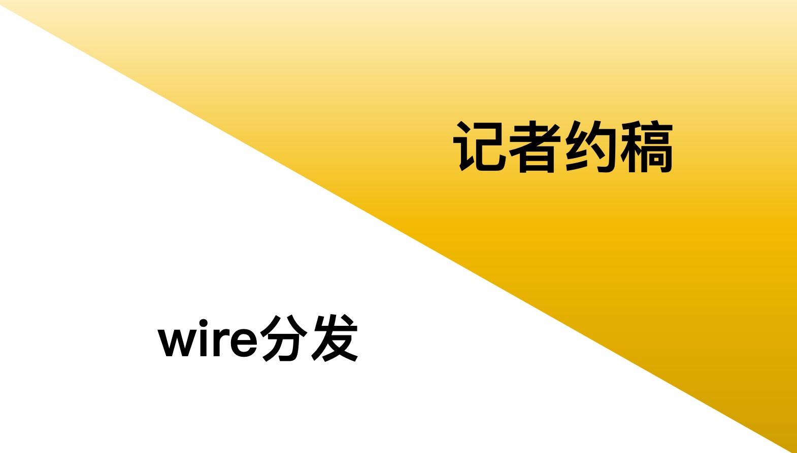 海外pr选newswire还是外媒记者推介报道