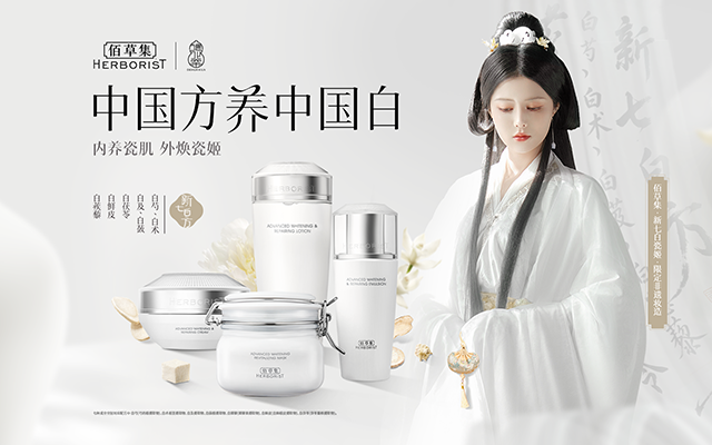 一场穿越千年的美白之旅：佰草集如何让传统文化“活”在当下？