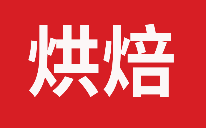 烘焙行业还能不能做出品牌？