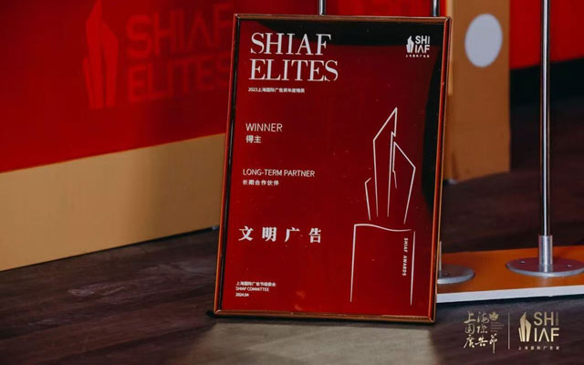 2024年度精英 文明广告一举拿下上海国际广告节年度精英类两项大奖