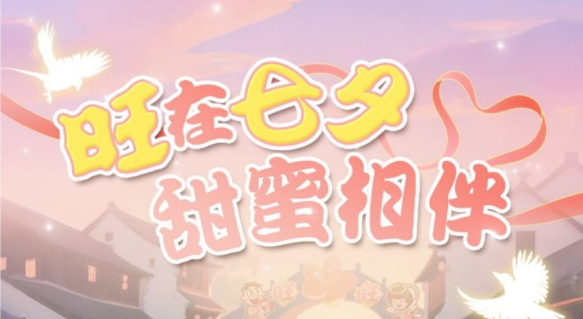 案例分享｜柯桥古镇的七夕夜，旺旺陪你把爱说出来