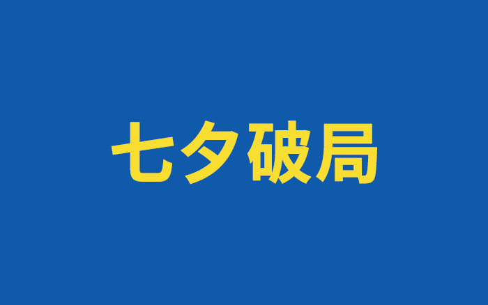 七夕冷清背后，讨好型消费的告别