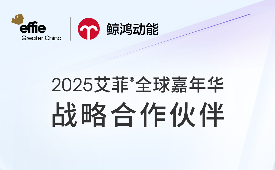 Effie x 鲸鸿动能 | 2025艾菲全球嘉年华战略合作