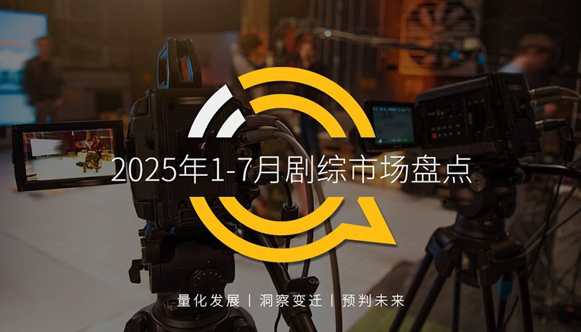 QuestMobile：2025年1-7月视频App月活达8.15亿，独播剧成竞争核心