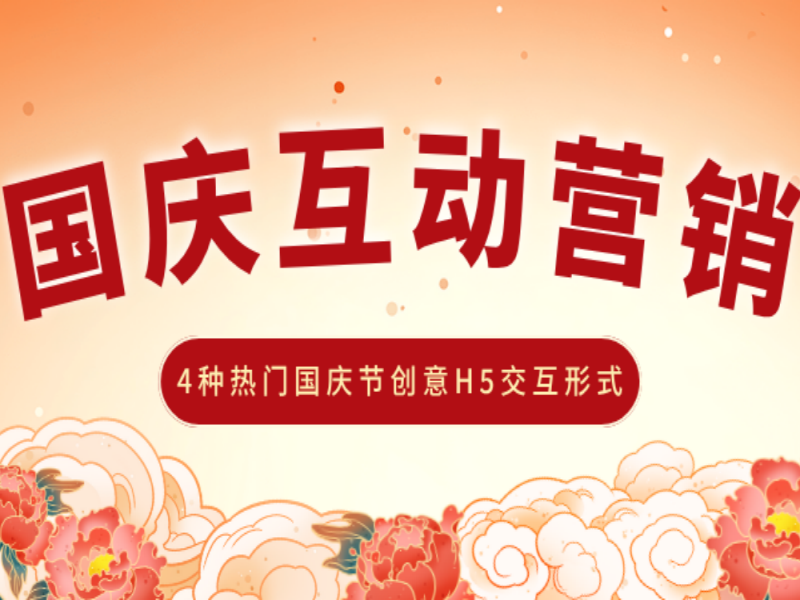 意派Epub360丨以典型案例为引，分享4种热门国庆节创意H5交互形式