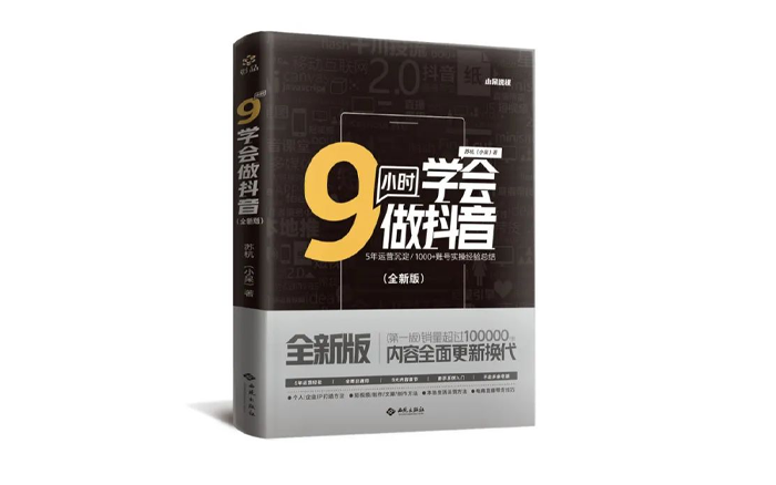 《9小时学会做抖音》全新版，1000+个抖音号指导经验总结