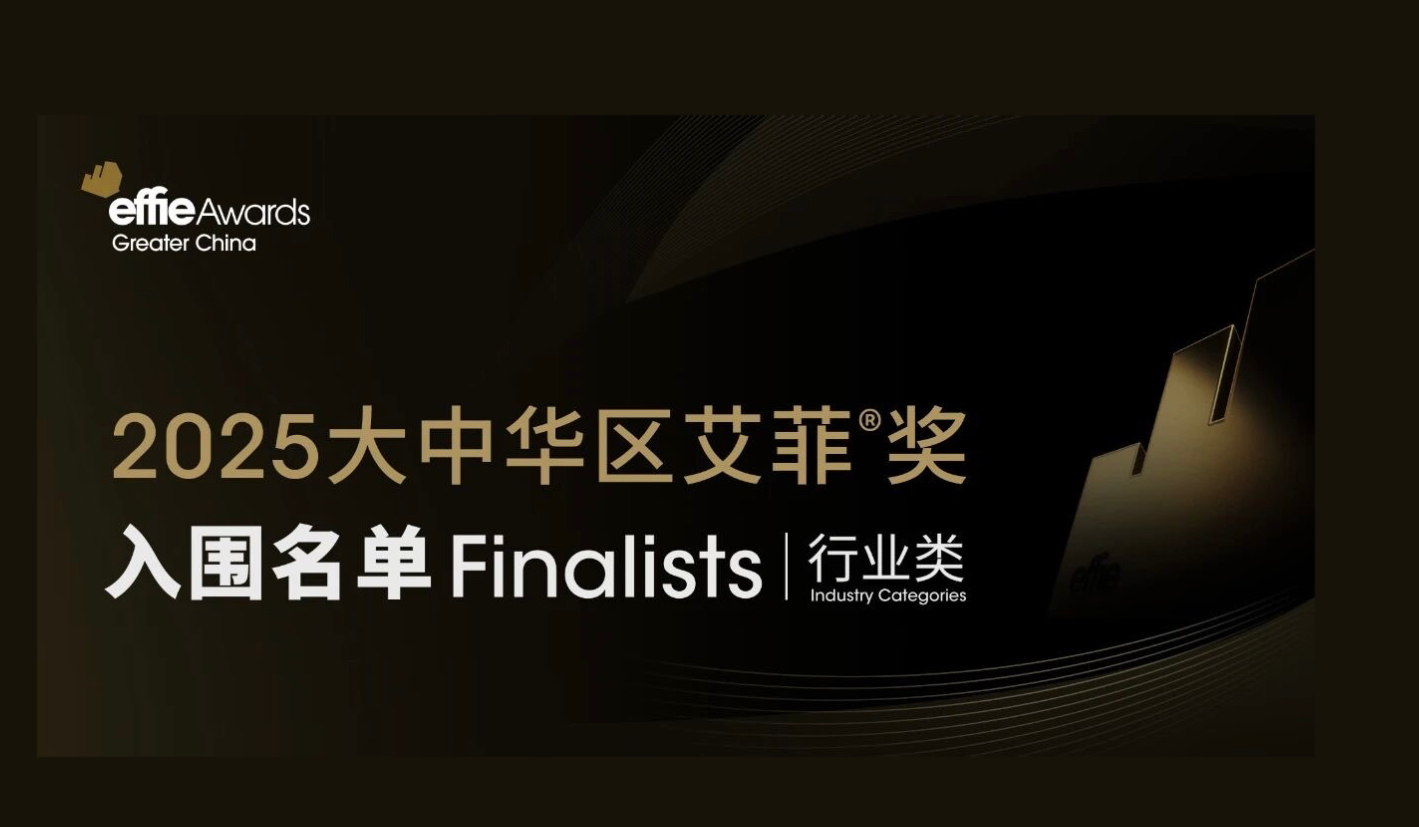 入围名单公布 | 2025大中华区艾菲奖