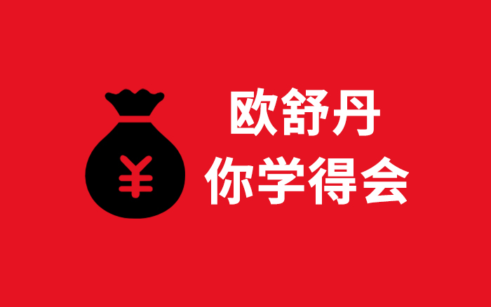 品牌怎麽做高端高價？抄抄歐舒丹的作業