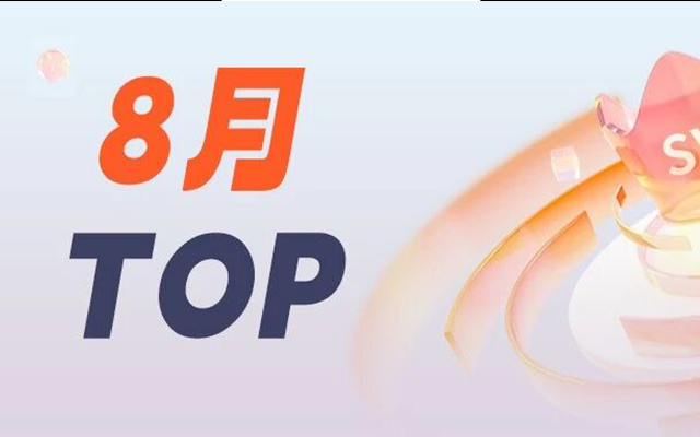 《2025年8月品牌SVG交互图文Top30》