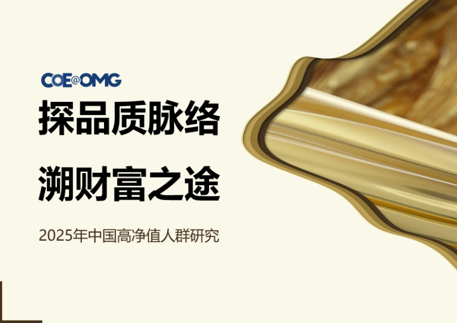 COE@OMG发布《2025年中国高净值人群研究》